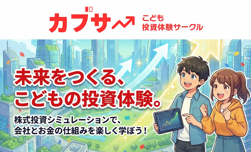カブサー こども投資体験サークル